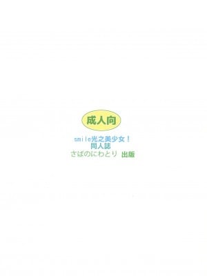 [倒在麦田吧汉化] (C82) [夢のニワトリ小屋 (さばのにわとり)] れいなおがムラムラス～ル!? (スマイルプリキュア!)_33