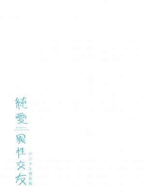 [2no.] 純愛 異性交友 [DL版]_260