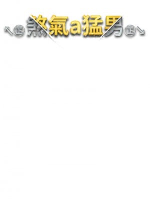 ↖㊣煞氣a猛男㊣↘ 52-53話_53_02