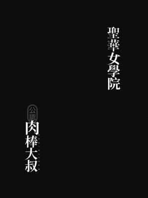 [DOLL PLAY(黒巣ガタリ)] 聖華女学院高等部公認竿おじさん 総集編｜聖華女學院公認肉棒大叔 [中文] [暮想出版] [海苔修正]_i-212