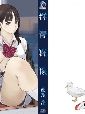 [荒井啓] 群青群像｜群青群像 [中文] [暮想出版] [海苔修正]_i_243
