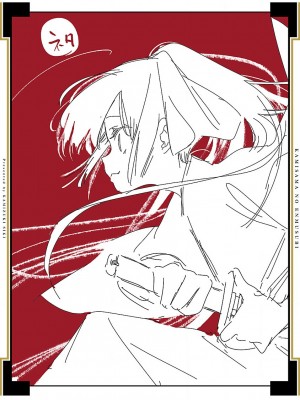 [守月史貴] 神さまの怨結び 第10巻_221