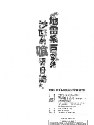 [すまいるふぉらんかんぱにぃ。 (峯上綾、雪仁)] イキり地雷系ビッチさーやの喰べログ｜地雷系巨乳婊沙耶的喰男日誌 [中国翻訳] [無修正] [DL版]_38