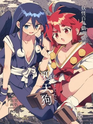 [ポメテオ (えのとう)]犬酒屋-椿丸旅行記 白虎くんと青龍 正直な後輩は先輩に頼みたい 柊家の兄弟 『妖怪百鬼戯画帖図』鴉天狗 YUKIMILK1-2  中文_053