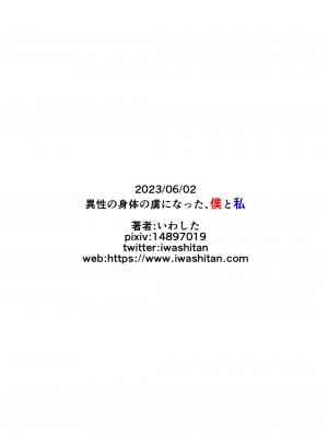 [いわした書店 (いわした)] 異性の身体の虜になった、僕と私_42
