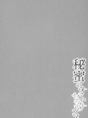 [南ちさと] 秘蜜のオトナセックス_215