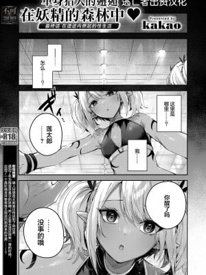 [kakao] 独身ハンターの出逢いはエルフの森で♡ 第5話 [逃亡者×真不可视汉化组]_02