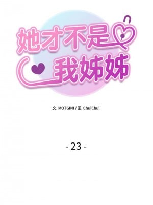她才不是我姊姊 23-24話_23_02