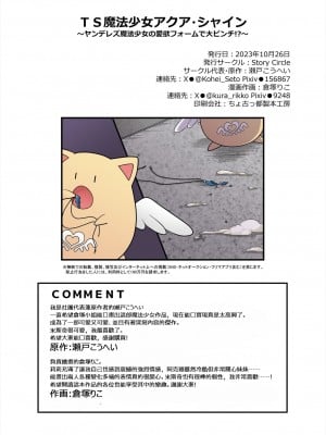 [Story Circle] TS魔法少女アクア・シャイン ～ヤンデレズ魔法少女の愛欲フォームで大ピンチ！？～ [中国翻訳]_37