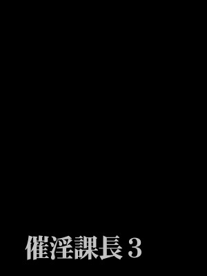 [でーわぃてーむ (DYTM)] 催淫課長3 | 催淫課長3 [中文] [無修正]_0030