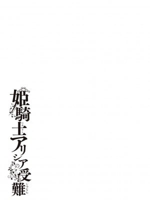 [エルトリア] 姫騎士アリシアの受難 [DL版]_041
