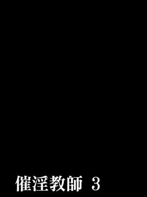 [でーわぃてーむ (DYTM)] 催淫教師3 [中文] [無修正]_032