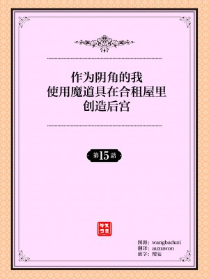 [おはら誠] 陰キャな俺が魔道具を使ってシェアハウスでハーレムをつくってみた。第15話  [心海汉化组]_02
