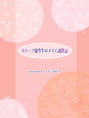 [スタジオBIG-X (ありのひろし)] Hカップ優等生のメス穴調教論 [DL版]_102