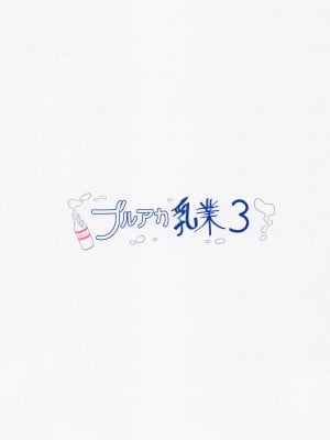 (C101) [クリームパイ工場 (やすなお)] ブルアカ乳業3 (ブルーアーカイブ)_14