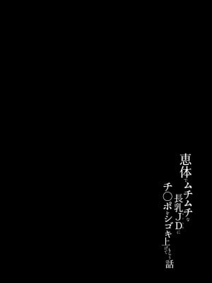 [うに屋ぁ (いきなりもじお)] 恵体でムチムチな長乳JDにチ◯ポをシゴキ上げてもらう話 [DL版]_03