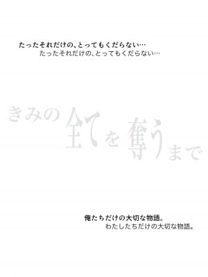 [たことかいと] きみの全てを奪うまで 4_078