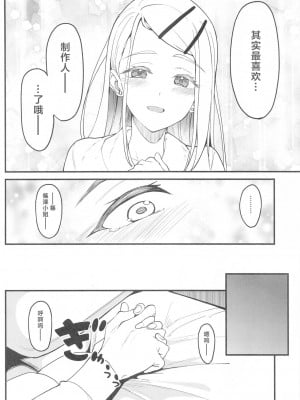 (サンクリ2024 Summer) [池袋蒸留所 (虎助遥人)] わたしのこと、好き…でしょ (学園アイドルマスター) [CDD个人渣翻]_16