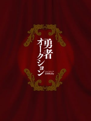 [吉田Killy] 勇者オークション [白杨汉化组] [無修正] [DL版]_45