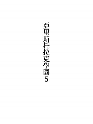 [シュウチのジジツ (タカムラ)] アリストラク学園 [中国翻訳]_30