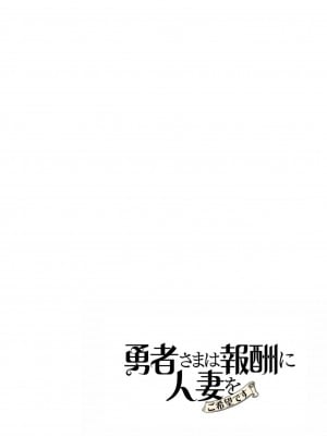 [遠山ブリン] 勇者さまは報酬に人妻をご希望です 4巻 [麻煩的女人艾蕾漢化]_077