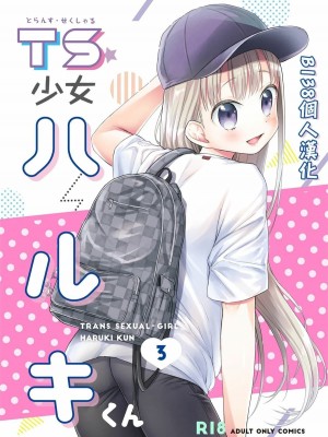 [コデインガール (ドバト)] TS少女ハルキくん 第1-5話+自慰編 [中國翻訳] [DL版]_P04_000