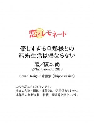 [榎本尚] 優しすぎる旦那様との結婚生活は儘ならない｜与极致温柔丈夫的新婚生活并不如意 1-6 完結 [莉赛特汉化组]_086