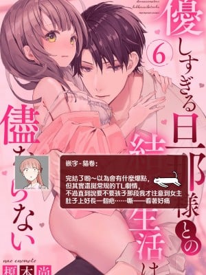 [榎本尚] 優しすぎる旦那様との結婚生活は儘ならない｜与极致温柔丈夫的新婚生活并不如意 1-6 完結 [莉赛特汉化组]_168