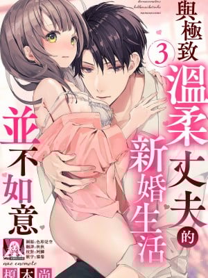 [榎本尚] 優しすぎる旦那様との結婚生活は儘ならない｜与极致温柔丈夫的新婚生活并不如意 1-6 完結 [莉赛特汉化组]_061