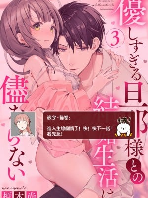 [榎本尚] 優しすぎる旦那様との結婚生活は儘ならない｜与极致温柔丈夫的新婚生活并不如意 1-6 完結 [莉赛特汉化组]_087