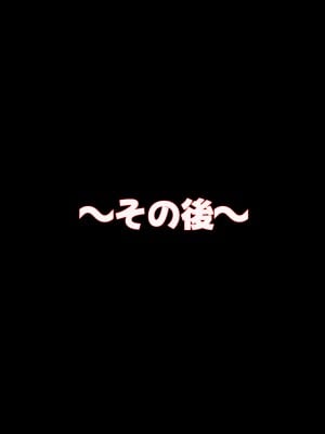 (同人CG集) [なのはなジャム (こみちぽた)] 妻、お貸しします。_283_283