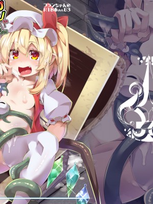 [天使の羽 (蘭戸せる)] フランちゃんのエロトラップダンジョンMaking love to Hypnotic tentacles 催眠触手といちゃラブ編 (東方Project) [DL版]_34