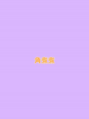 [角煮煮] 人間操作リモコン [DL版] [神官冰点汉化]_36