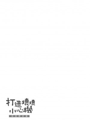 [みちきんぐ] アザトメイキング｜打造壞壞小心機 [中国翻訳] [無修正] [DL版]_195