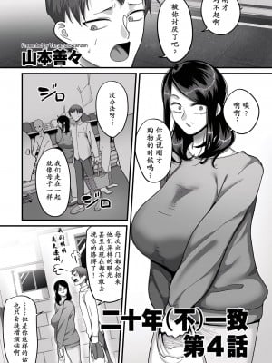 [山本善々] 二十年（不）一致 [DL版]_105