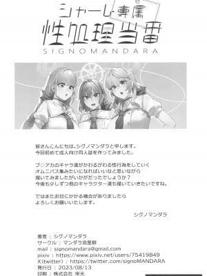 (C102) [マンダラ流星群 (シグノマンダラ)] シャーレ専属性処理当番 (ブルーアーカイブ)_34
