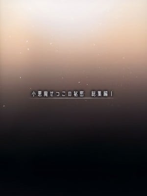 (C99) [ちょこれーとらんど (kakao)] 小悪魔せつこの秘密 総集編 (オリジナル)_136