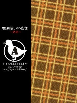 [あいがも堂 (あやかわりく)] 魔法使いの夜伽 1+2+誘惑 (魔法使いの夜) [DL版]_090