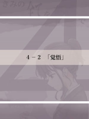 [たことかいと] きみの全てを奪うまで 4｜将你的全部夺走之前4 [着火个人汉化]_027