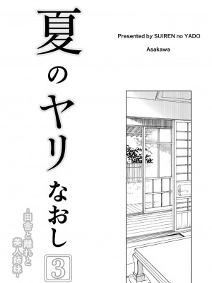 [水蓮の宿 (浅川)] 夏のヤリなおし│墜歡重拾之夏 1-4_182