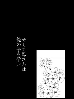 [山本ムギ] そして母さんは俺の子を孕む 母乳母さんのナカに戻りたい完結編_014