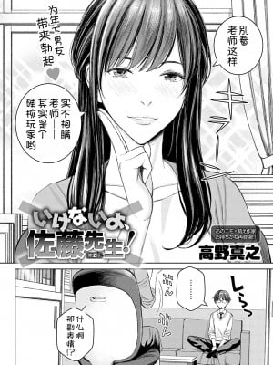 [高野真之] いけないよ、佐藤先生! 第2話 (comic アンスリウム 2022年9月号) [甜族星人x我不看本子汉化] [DL版]_05