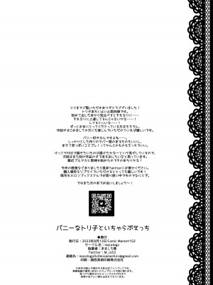 (C102) [macalogy (あましろ澪)] バニーなトリ子といちゃらぶえっち (Fate／Grand Order) [DL版]_17