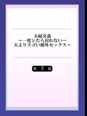 [ペーター・ミツル] 夫婦交姦～一度シたら戻れない…夫よりスゴい婚外セックス～4-38(日文完全修正)_0107