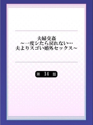 [ペーター・ミツル] 夫婦交姦～一度シたら戻れない…夫よりスゴい婚外セックス～4-38(日文完全修正)_0350