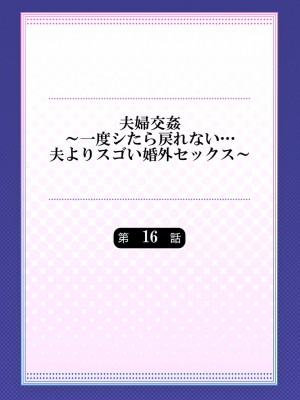 [ペーター・ミツル] 夫婦交姦～一度シたら戻れない…夫よりスゴい婚外セックス～4-38(日文完全修正)_0405