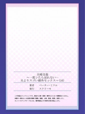 [ペーター・ミツル] 夫婦交姦～一度シたら戻れない…夫よりスゴい婚外セックス～4-38(日文完全修正)_0430