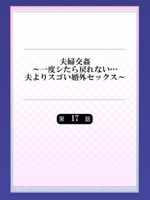 [ペーター・ミツル] 夫婦交姦～一度シたら戻れない…夫よりスゴい婚外セックス～4-38(日文完全修正)_0433