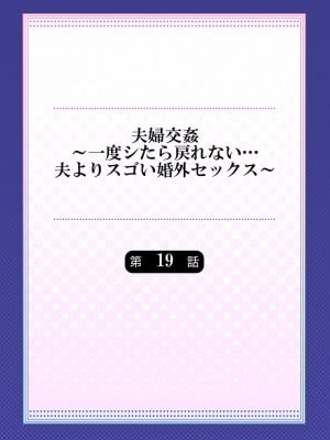 [ペーター・ミツル] 夫婦交姦～一度シたら戻れない…夫よりスゴい婚外セックス～4-38(日文完全修正)_0489