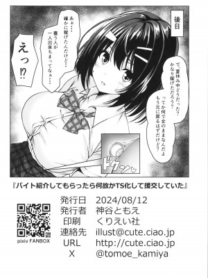 (C104) [Cute (神谷ともえ)]  バイト紹介してもらったら何故かTS化して援交していた_21